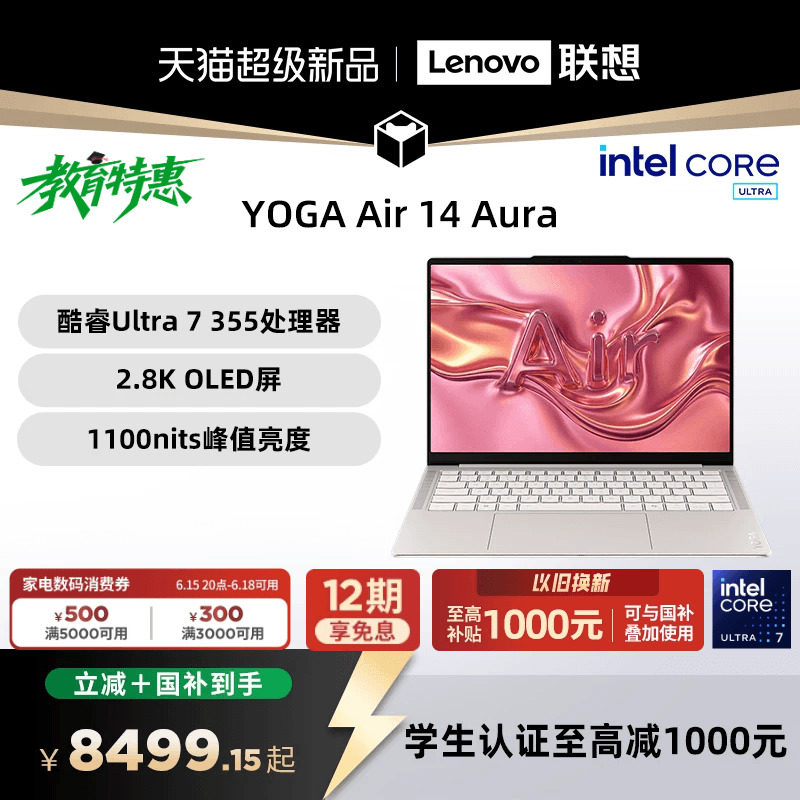 【国补叠加教育优惠】联想 YOGA Air 14 Aura AI元启版 酷睿Ultra 7 355可选 14英寸轻薄本笔记本电脑联想