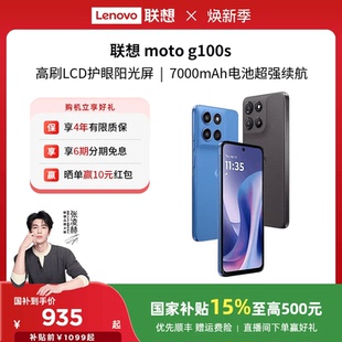 【国家补贴至高15%】联想moto g100s 智能手机 7000mAh超大电池长续航 索尼5000万 摩托罗拉手机联想moto手机