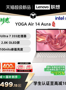 【国补叠加教育优惠】联想 YOGA Air 14 Aura AI元启版 酷睿Ultra 7 355可选 14英寸轻薄本笔记本电脑新品