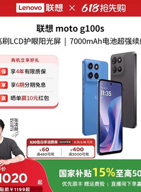 【国家补贴至高15%】联想moto g100s 智能手机 7000mAh超大电池长续航 索尼5000万 摩托罗拉手机联想moto手机