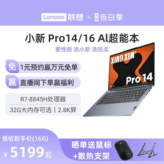 【2024新品*】联想小新Pro AI超能本可选 小新Pro14/小新Pro16锐龙版14/16英寸轻薄本笔记本电脑学生商务办公