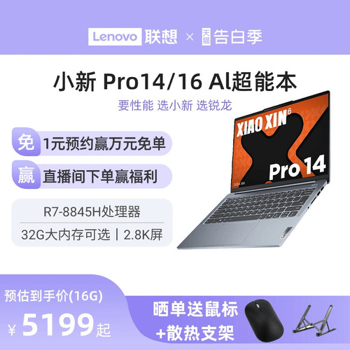 【2024新品*】联想小新ProAI超能本可选小新Pro14小新Pro16锐龙版1416英寸轻薄本笔记本电脑学生商务办公