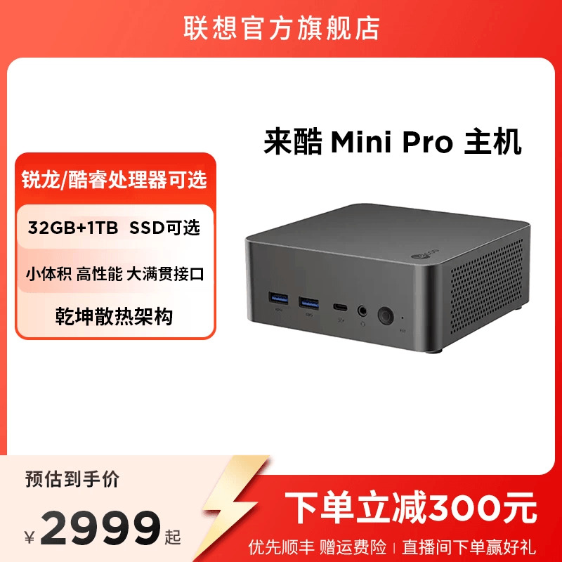 来酷Mini/MiniPro小台式机电脑