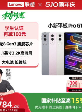 【下拉详情领88消费券】联想小新平板Pro GT 11.1英寸3.2K超清屏骁龙8Gen3高性能AI平板电脑大学生平板电脑