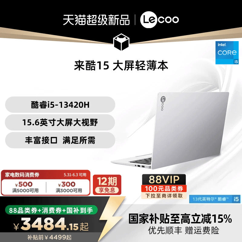 【消费券300+限时补贴300+国补*】联想来酷15 酷睿i5 15.6英寸办公学习电脑性价比轻薄本大学生笔记本电脑