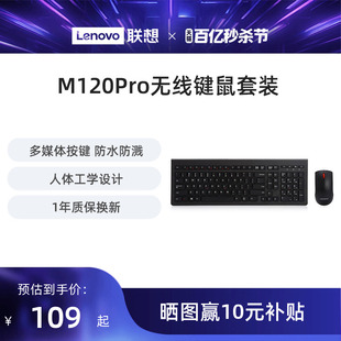 M120Pro无线键鼠套装 联想原装 台式 一体机笔记本电脑通用键盘鼠标