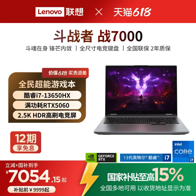【性价比游戏本*】联想来酷斗战者 战7000 酷睿版i7标压处理器/RTX5060 16英寸电竞游戏本笔记本电脑新品