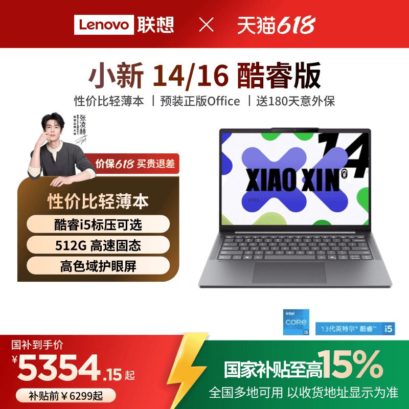 【国家补贴15%】联想小新14/15/小新16 酷睿i5-13420H可选 轻薄本大学生学习商务办公笔记本电脑 联想笔记本