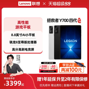 AI元 联想平板拯救者Y700 启版 四代8.8英寸游戏平板骁龙8至尊 游戏AI平板电脑 联想y700学生平板 政府补贴