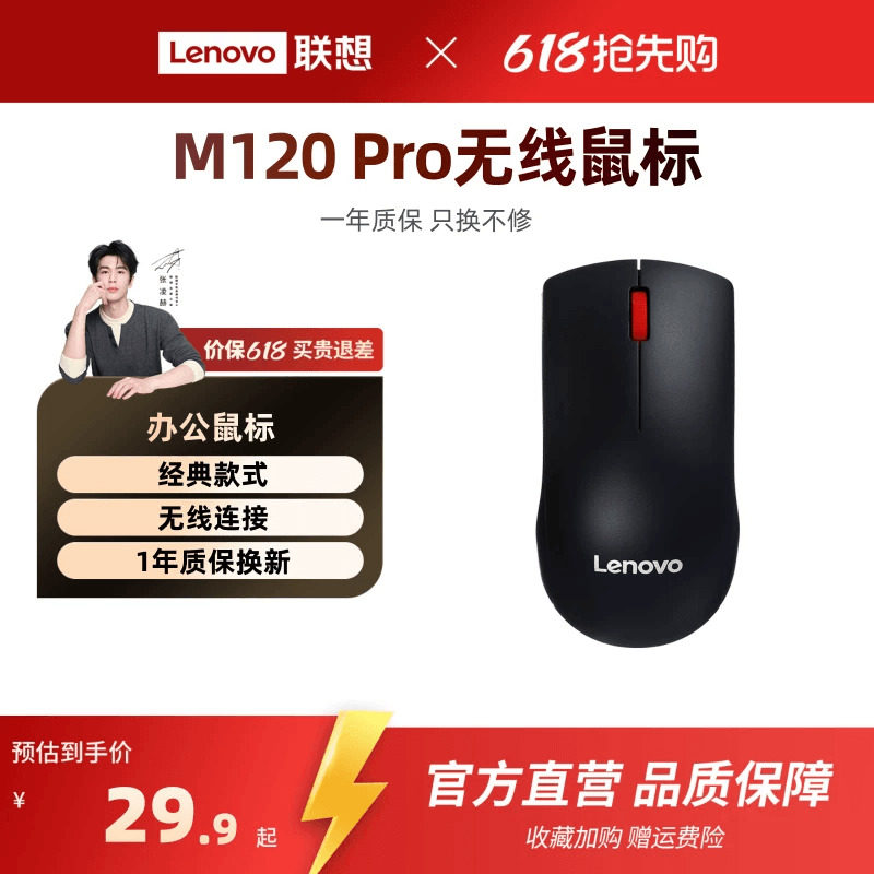联想无线鼠标M120Pro大红点鼠标台式机电脑笔记本通用光学办公