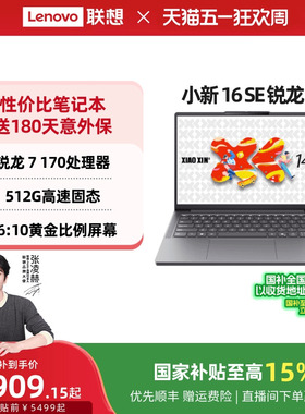 【国家补贴15%】 联想小新14SE/小新16 SE可选 锐龙轻薄本笔记本电脑 联想学生办公性价比电脑笔记本官方正品