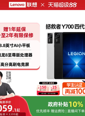 【政府补贴】联想平板拯救者Y700 AI元启版 四代8.8英寸游戏平板骁龙8至尊 联想y700学生平板 游戏AI平板电脑