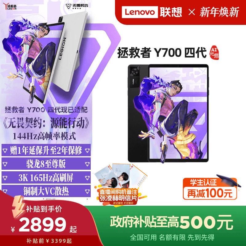 【政府补贴15%】联想平板拯救者Y700 AI元启版 四代8.8