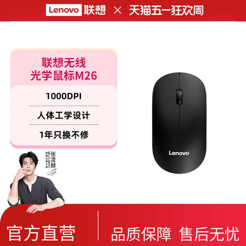 联想无线光学轻薄无线鼠标M26
