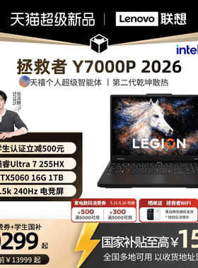 【学生减500叠加消费券】联想拯救者Y7000P 酷睿Ultra7 255HX RTX5060 AI高静游戏本电竞笔记本电脑联想学生