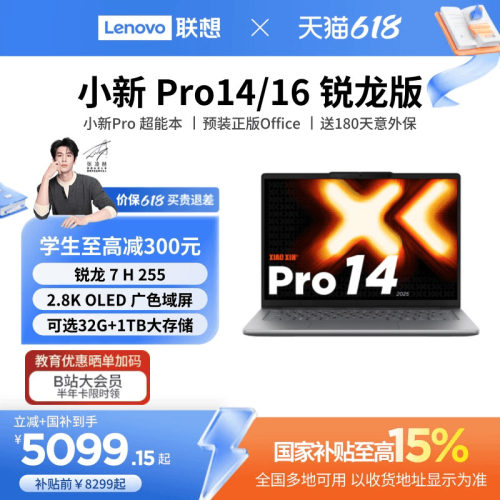 小新Pro14/Pro16旗舰锐龙笔记本