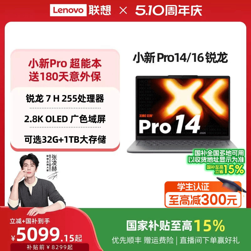 【国补15%叠加教育优惠】联想小新Pro14/Pro16 旗舰锐龙版 标压处理器14/16英寸轻薄本笔记本电脑 学习办公