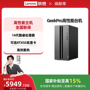 机电脑 联想GeekPro系列台式 高性能台式 电脑小机箱台式 游戏办公设计台机 主机 国家补贴15%