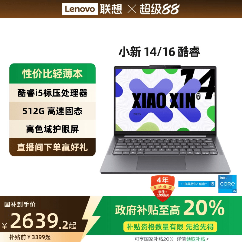 【国家补贴20%】联想小新14/15/小新16 酷睿i5-13420H可选 轻薄本大学生学习商务办公笔记本电脑2025款 正品