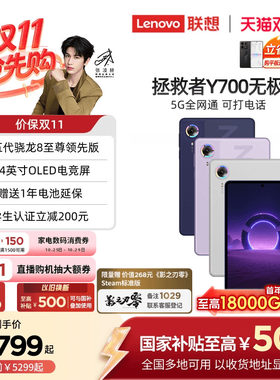 联想拯救者Y700无极5G游戏平板