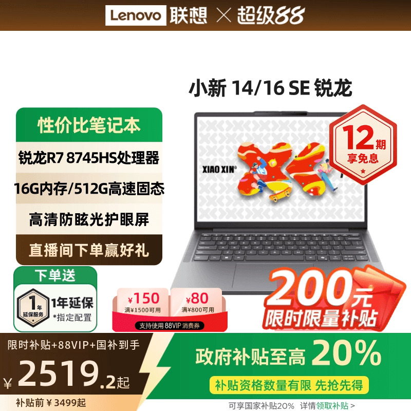 【限时补贴+政府补贴20%】联想小新14/小新15/小新16 SE可选 2025锐龙轻薄本笔记本电脑学生办公性价比笔记本