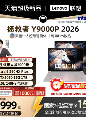【学生立减500起叠加国补】联想拯救者Y9000P/Y9000P至尊版 2026可选酷睿Ultra9 RTX5060 电竞游戏笔记本电脑