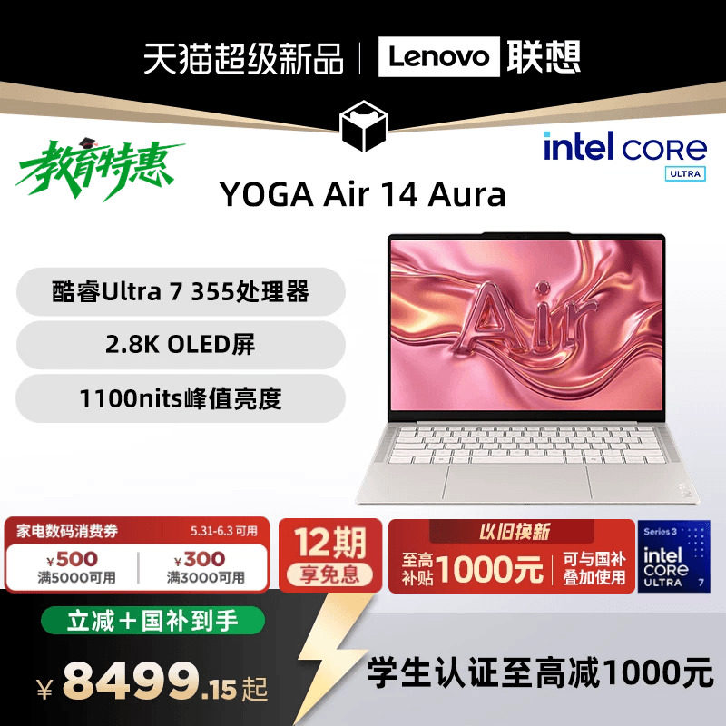 【国补叠加教育优惠】联想 YOGA Air 14 Aura AI元启版 酷睿Ultra 7 355可选 14英寸轻薄本笔记本电脑联想