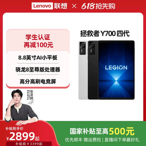 拯救者平板Y700四代平板电脑
