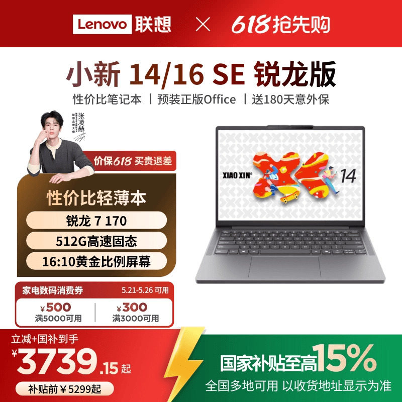 【补贴+国补】联想小新14/16SE可选 锐龙标压处理器 14/16英寸轻薄本笔记本电脑 联想电脑笔记本 官方正品