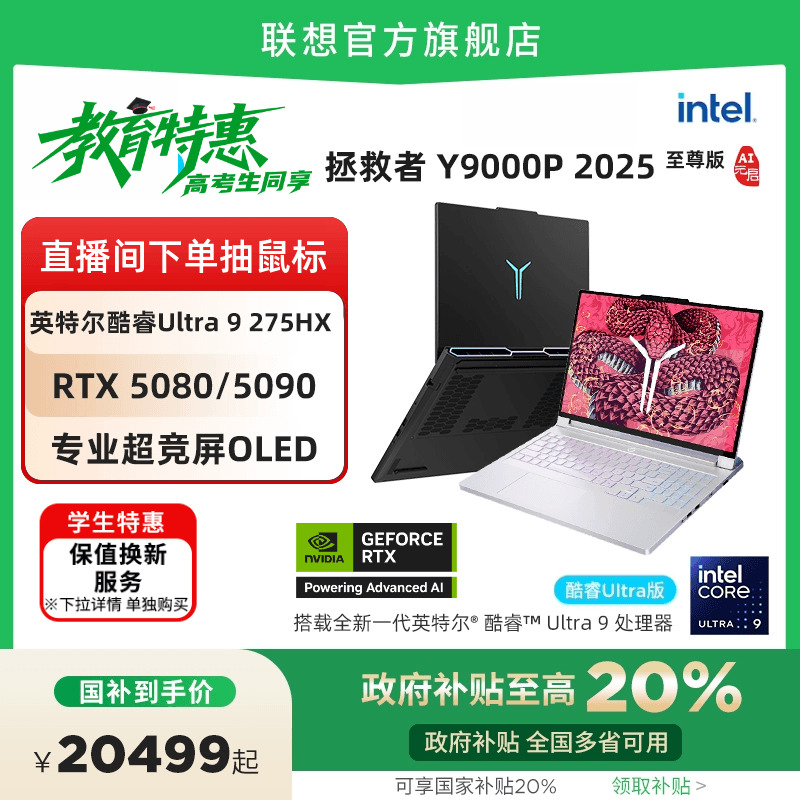 拯救者Y9000P至尊版2025笔记本