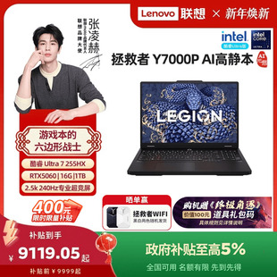 联想拯救者Y7000P 政府补贴 酷睿Ultra7 255HX AI高静游戏本电竞笔记本电脑学生 RTX5060 限时补贴