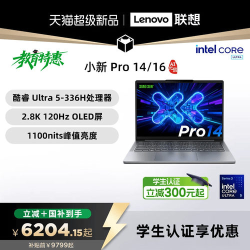 【国补15%叠加教育优惠】联想小新Pro14/Pro16GT 2026 酷睿Ultra X9 可选 联想小新笔记本电脑可选小新14 360