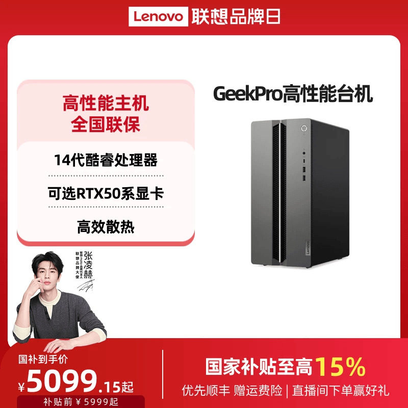 【国家补贴15%】联想电脑台式电脑GeekPro高性能主机14代英特尔酷睿家用台式机游戏设计师台式机电脑 官方