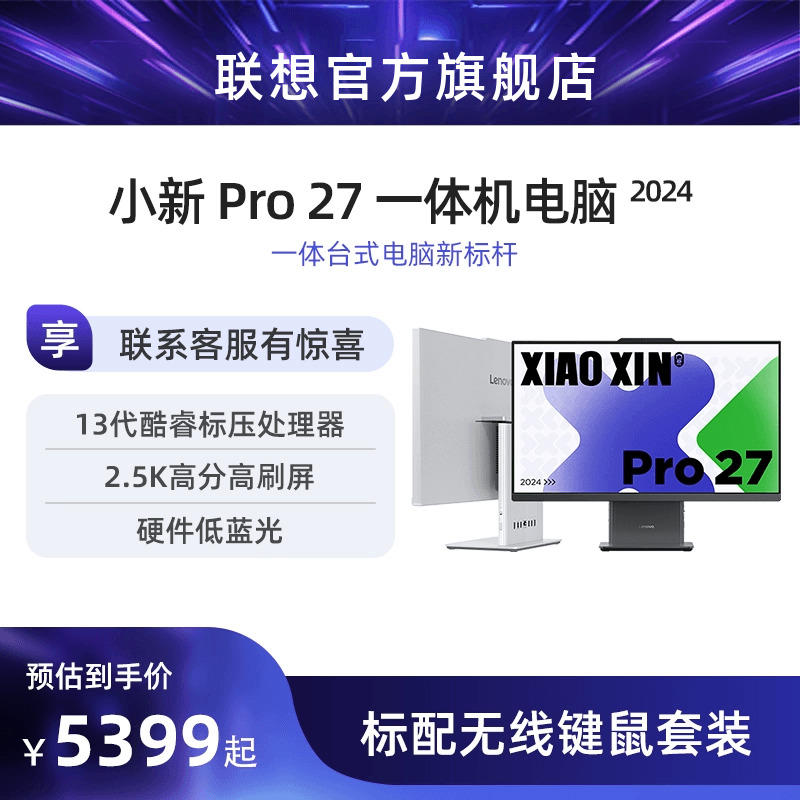 【新品上市】联想小新Pro27 2024新款一体机台式电脑 27英寸护眼大屏13代酷睿 硬件级低蓝光 一体台式机电脑