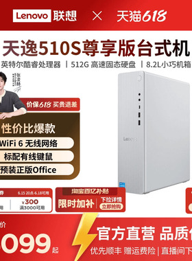 【性价比台式主机*】联想天逸510s/510Pro/小新台式机 英特尔酷睿小主机台式机电脑 小机箱家用办公设计电脑