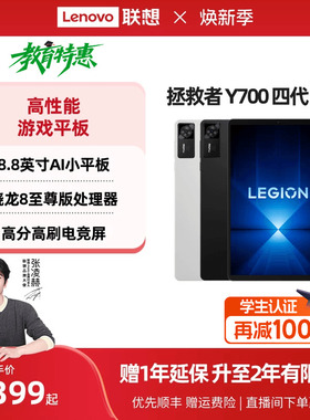 【政府补贴】联想平板拯救者Y700 AI元启版 四代8.8英寸游戏平板骁龙8至尊 联想y700学生平板 游戏AI平板电脑