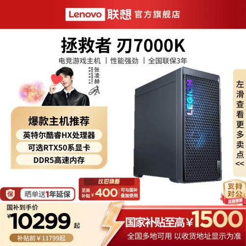 【国家补贴至高1500元】联想拯救者刃7000K 电竞游戏台式机电脑主机 酷睿处理器 设计编程创作可选AIPC台式机