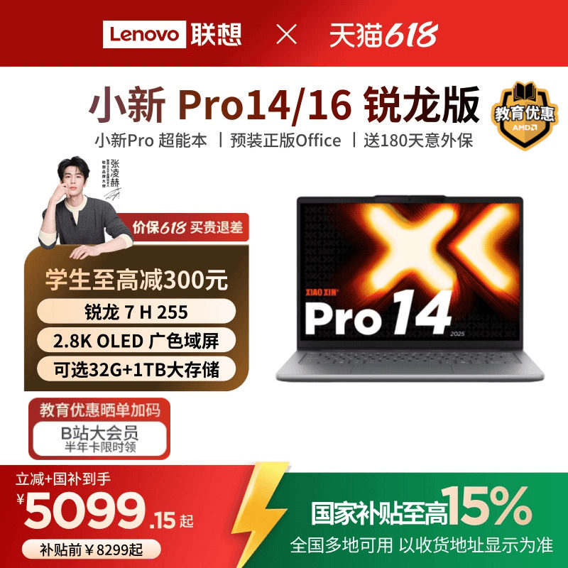 【国补叠加教育优惠*】联想小新Pro14/Pro16 旗舰锐龙版标压处理器14/16英寸轻薄本笔记本电脑学习办公笔记本