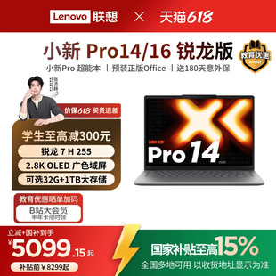 国补叠加教育优惠 标压处理器14 联想小新Pro14 旗舰锐龙版 16英寸轻薄本笔记本电脑学习办公笔记本 Pro16