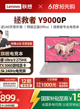 【教育优惠+国补15%】联想拯救者 Y9000P/Y9000P至尊版 酷睿Ultra9 可选 RTX5060 酷睿电竞游戏本笔记本电脑
