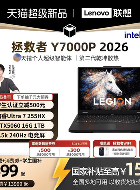 【学生减500叠加消费券】联想拯救者Y7000P 酷睿Ultra7 255HX RTX5060 AI高静游戏本电竞笔记本电脑联想学生