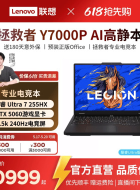 【国家补贴15%*】Lenovo/联想 拯救者拯救者Y7000P酷睿Ultra7 255HX RTX5060 AI高静游戏本电竞大学生笔记本