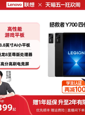 【政府补贴】联想平板拯救者Y700 AI元启版 四代8.8英寸游戏平板骁龙8至尊 联想y700学生平板 游戏AI平板电脑