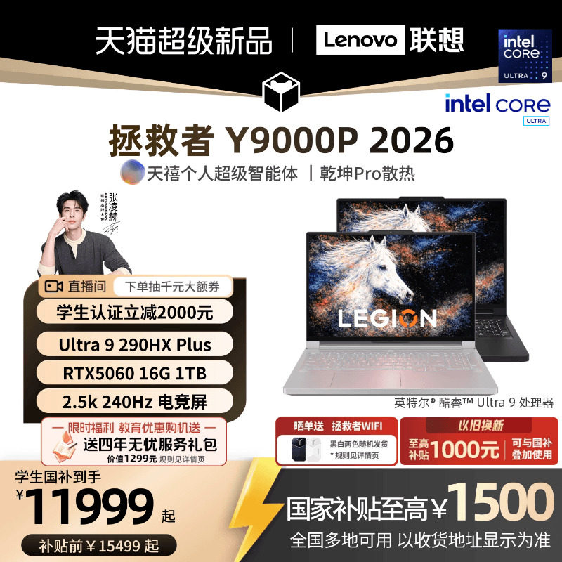 【学生立减500起叠加国补】联想拯救者Y9000P/Y9000P至尊版 2026可选酷睿Ultra9 RTX5060 电竞游戏笔记本电脑