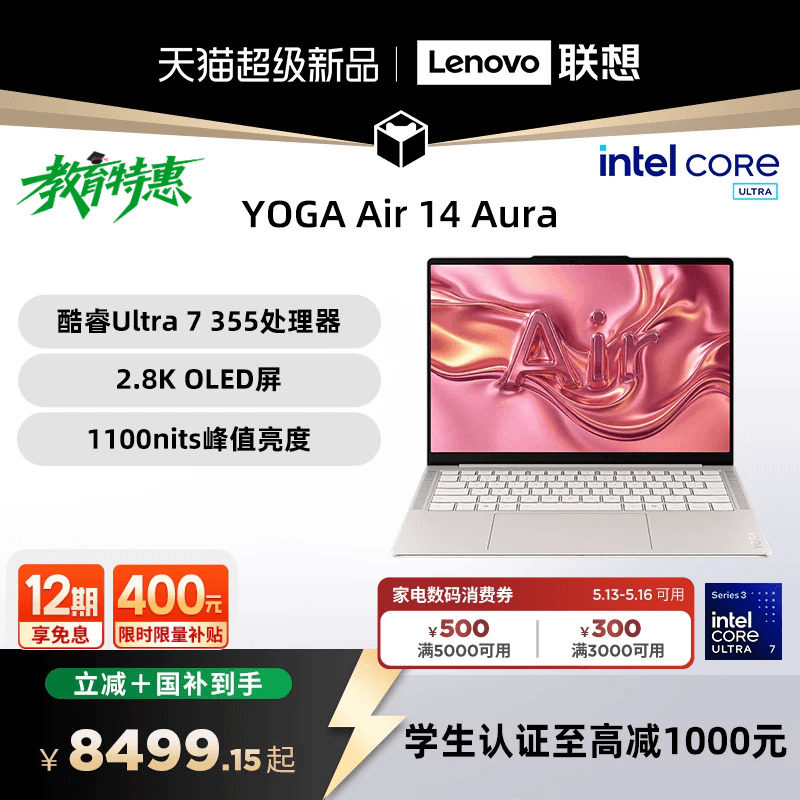 【国补叠加教育优惠】联想 YOGA Air 14 Aura AI