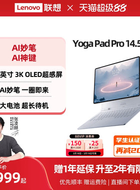 【优先顺丰】联想平板电脑 YOGA Pad Pro 14.5 AI元启版 14.5英寸3K大屏平板电脑笔键套装可选联想官方旗舰店