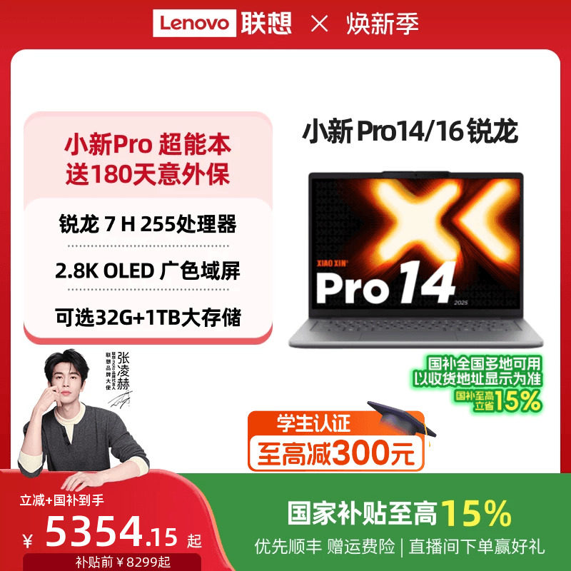 【国家补贴】联想小新Pro14/Pro16 旗舰锐龙版标压处理器 14/16英寸轻薄本笔记本电脑 学习办公游戏电脑 正品