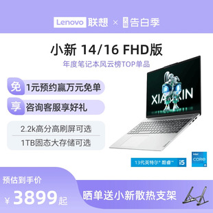 13代酷睿i5标压 小新16 联想小新14 16英寸可选学生学习商务办公轻薄笔记本电脑 轻薄爆款 小新笔记本