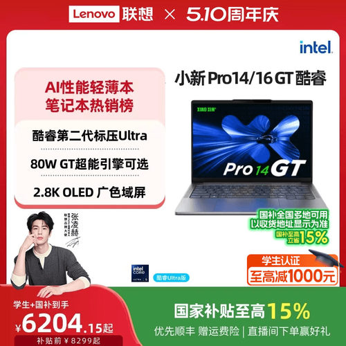 小新Pro14/162025酷睿笔记本
