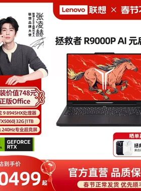 【游戏本爆款】联想拯救者R9000P/R7000P 2025 AI元启 可选 RTX5060 电竞游戏本笔记本电脑 联想官方正品
